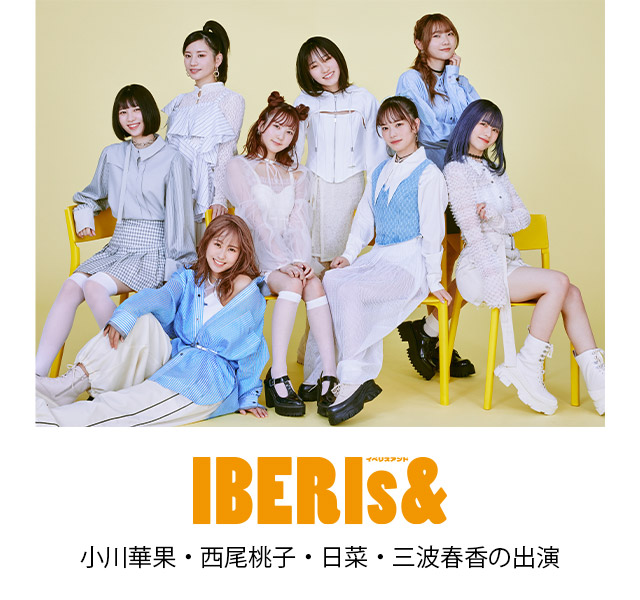 IBERIs&(小川華果・西尾桃子・日菜・三波春香の出演)