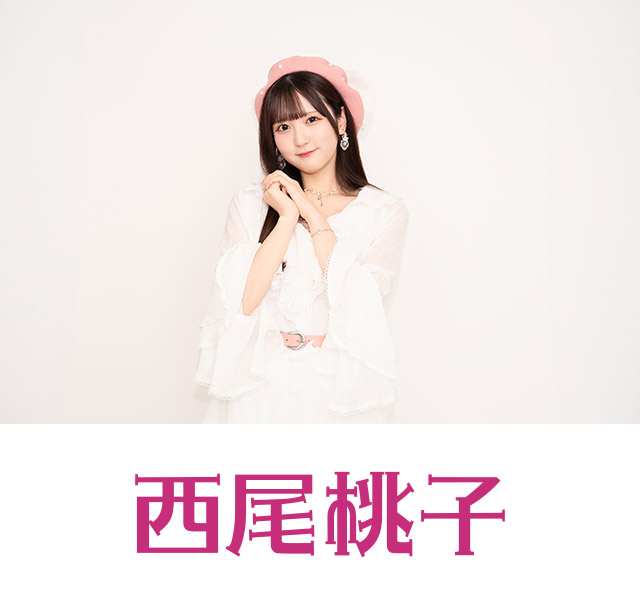 西尾桃子