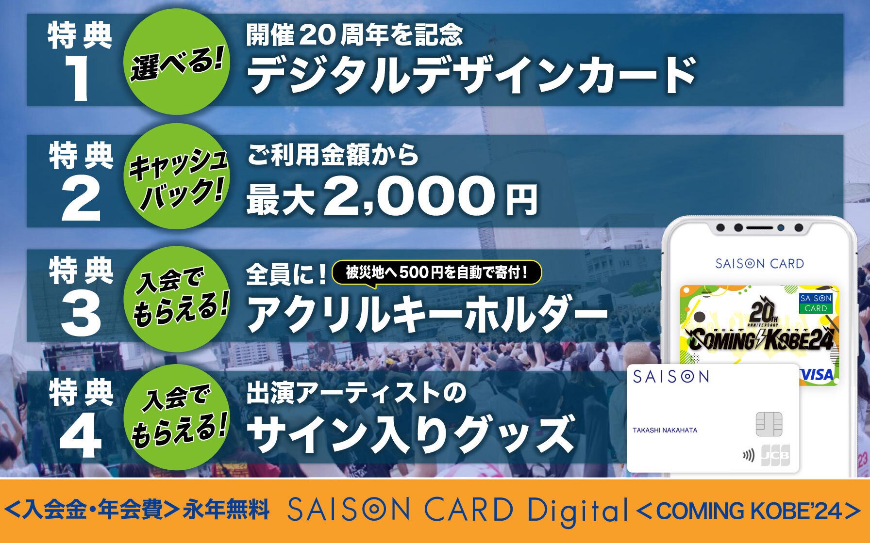COMING KOBE24 × SAISON CARD Digital
